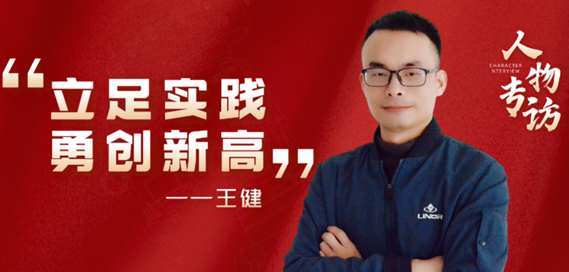 人物專訪 | 王健：立足實踐，勇創(chuàng)新高