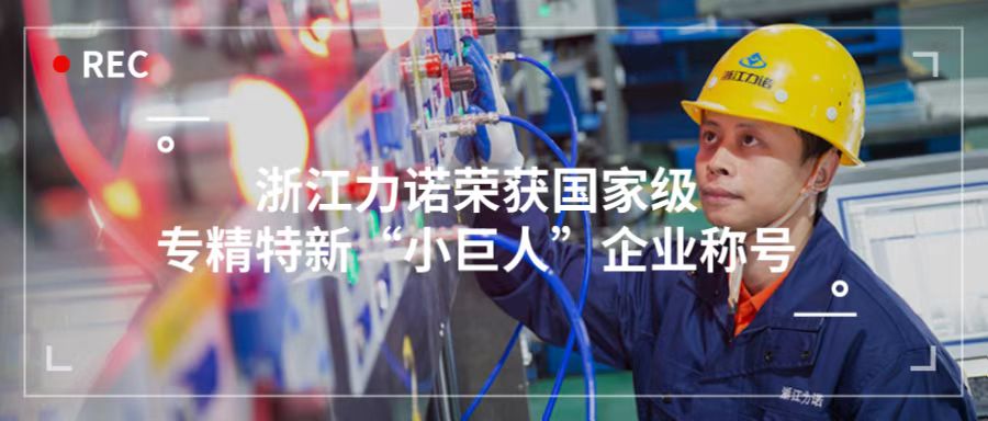 喜報(bào) | 浙江力諾榮獲「國家級專精特新“小巨人”企業(yè)稱號」！